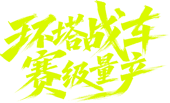 环塔战车 赛级量产